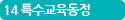 14 특수교육동정