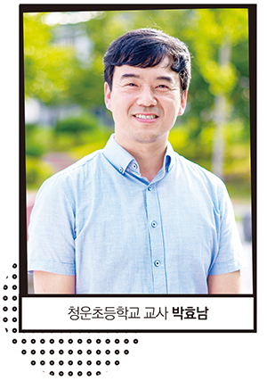 톡톡톡 좌담회 참가자 청운초등학교 박효남 선생님 사진