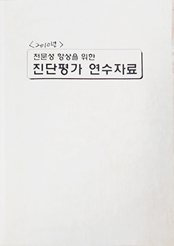 전문성 향상을 위한 진단평가 연수자료집 사진