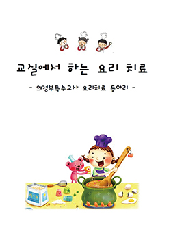 교실에서 하는 요리 치료 자료집 사진