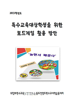 특수교육대상학생을 위한 보드게임 활용 방안 자료집 사진