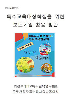 특수교육대상학생을 위한 보드게임 활용 방안 자료집 사진