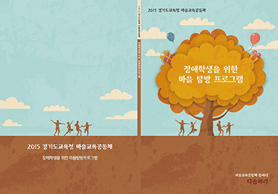 장애학생을 위한 마을 탐방 프로그램 자료집 사진
