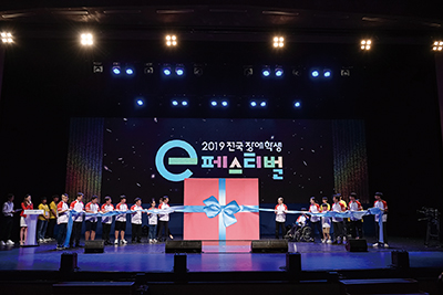 전국 장애학생 e페스티벌 개회식 사진