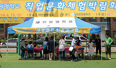 대전원명학교 직업문화체험 박람회 운영 사진