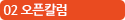 02 오픈 칼럼