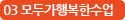 03 모두가 행복한 수업
