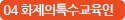 04 화제의 특수교육인
