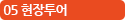 05 현장투어