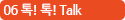 06 톡톡Talk