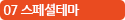 07 스페셜테마