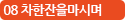 08 차 한 잔을 마시며