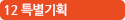 12 특별기획