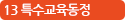 13 특수교육동정