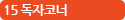 15 독자코너