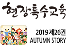 현장특수교육 가을호 제26권