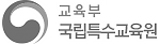 교육부 국립교육특수원
