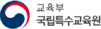 교육부 국립교육특수원