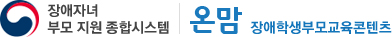 온맘 장애학생부모교육콘텐츠