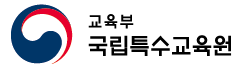 교육부 국립특수교육원 로고
