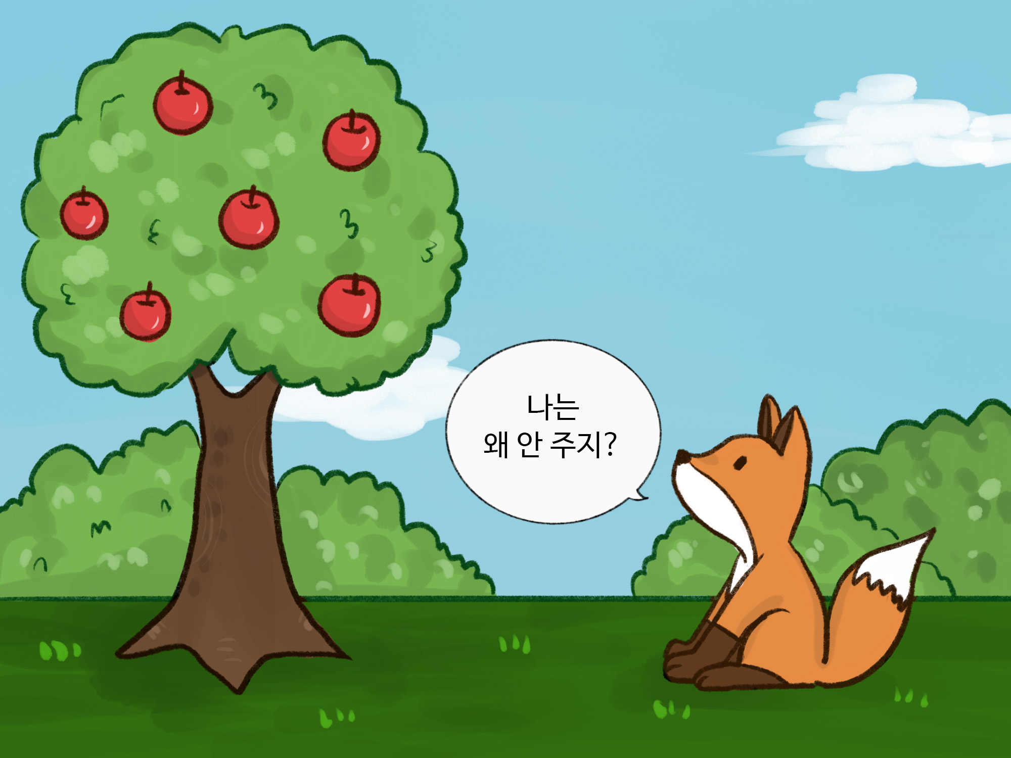 사과나무와 여우 그림