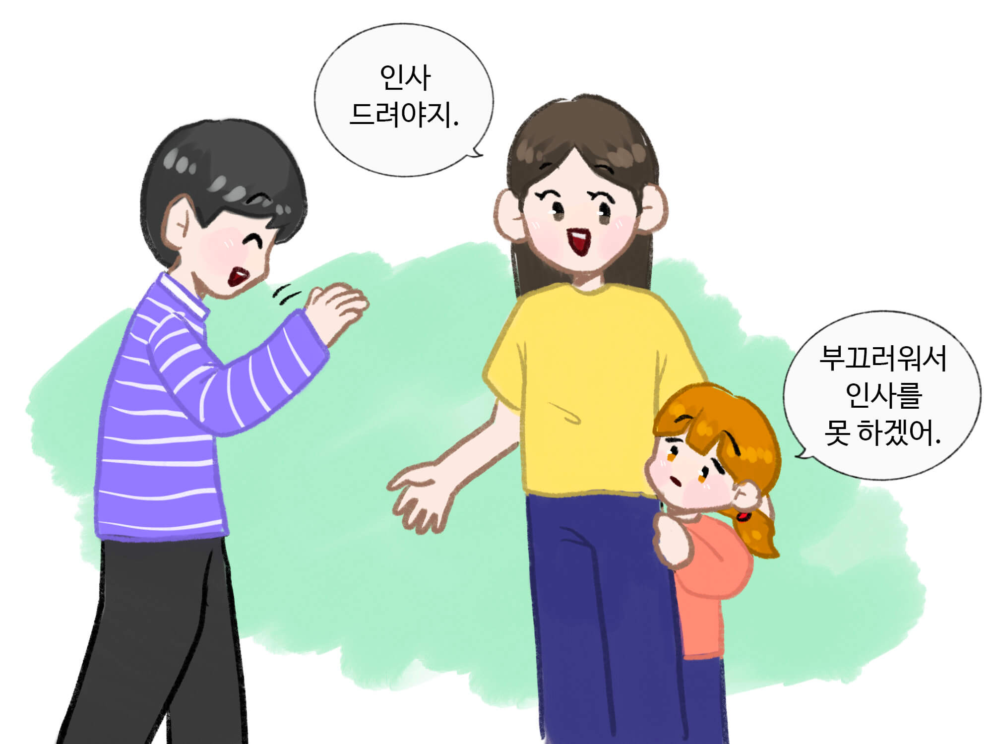 아이가 인사하기 부끄러워서 부모님 뒤에 숨은 그림