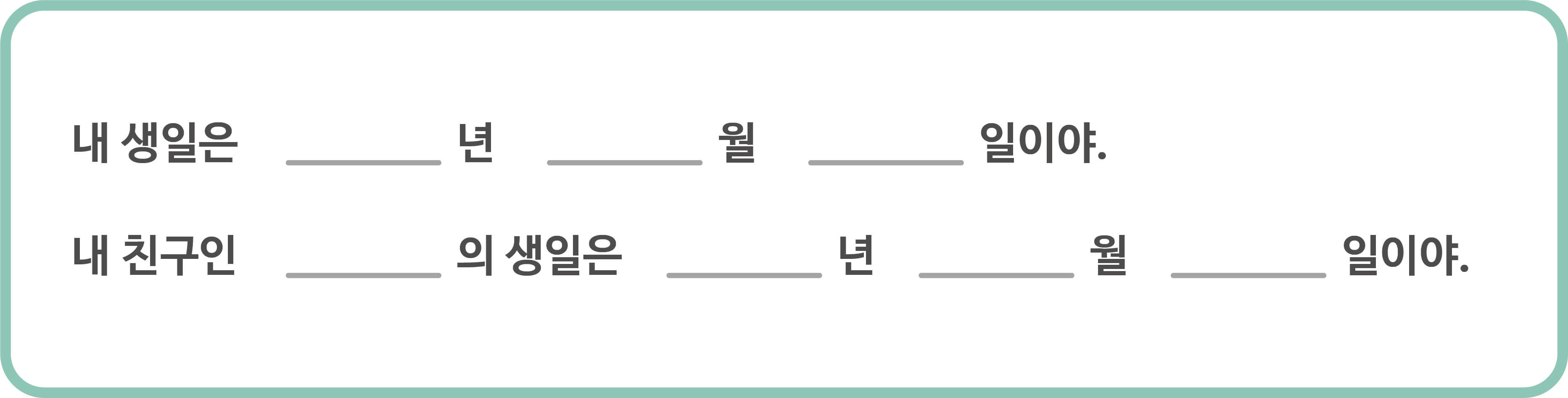내 생일과 친구의 생일을 적을 수 있는 종이