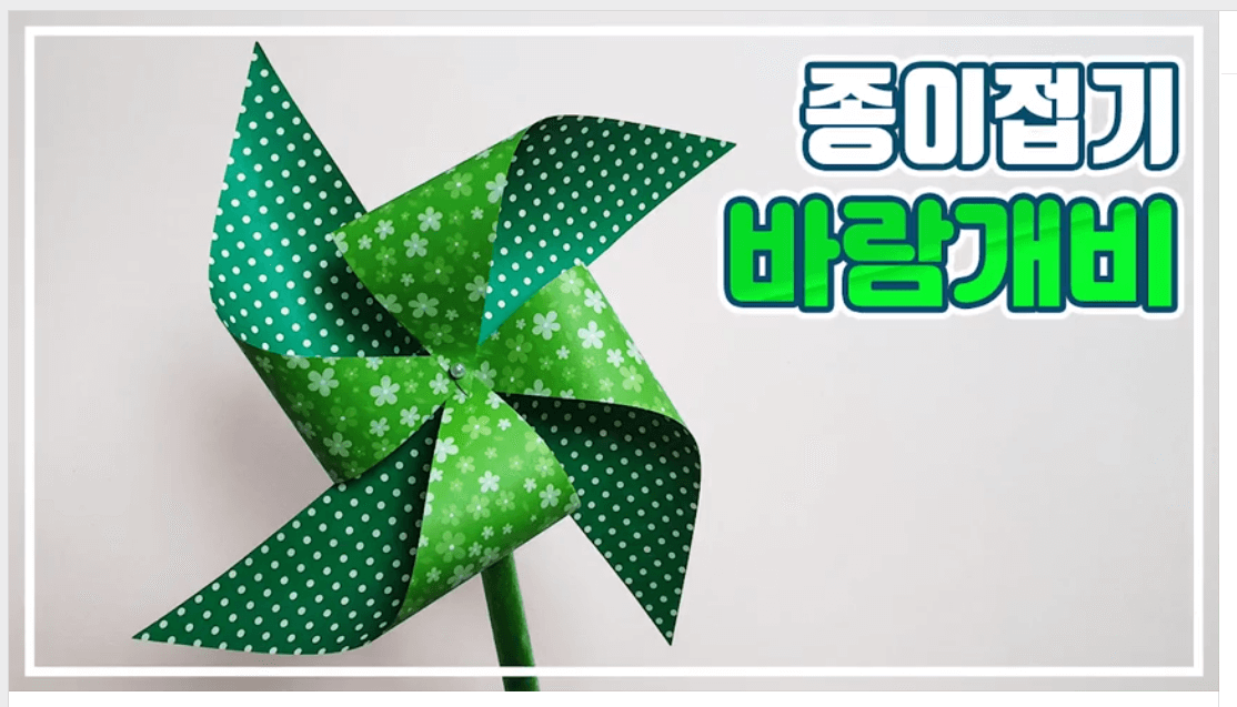 바람개비 종이접기 동영상의 스크린샷
