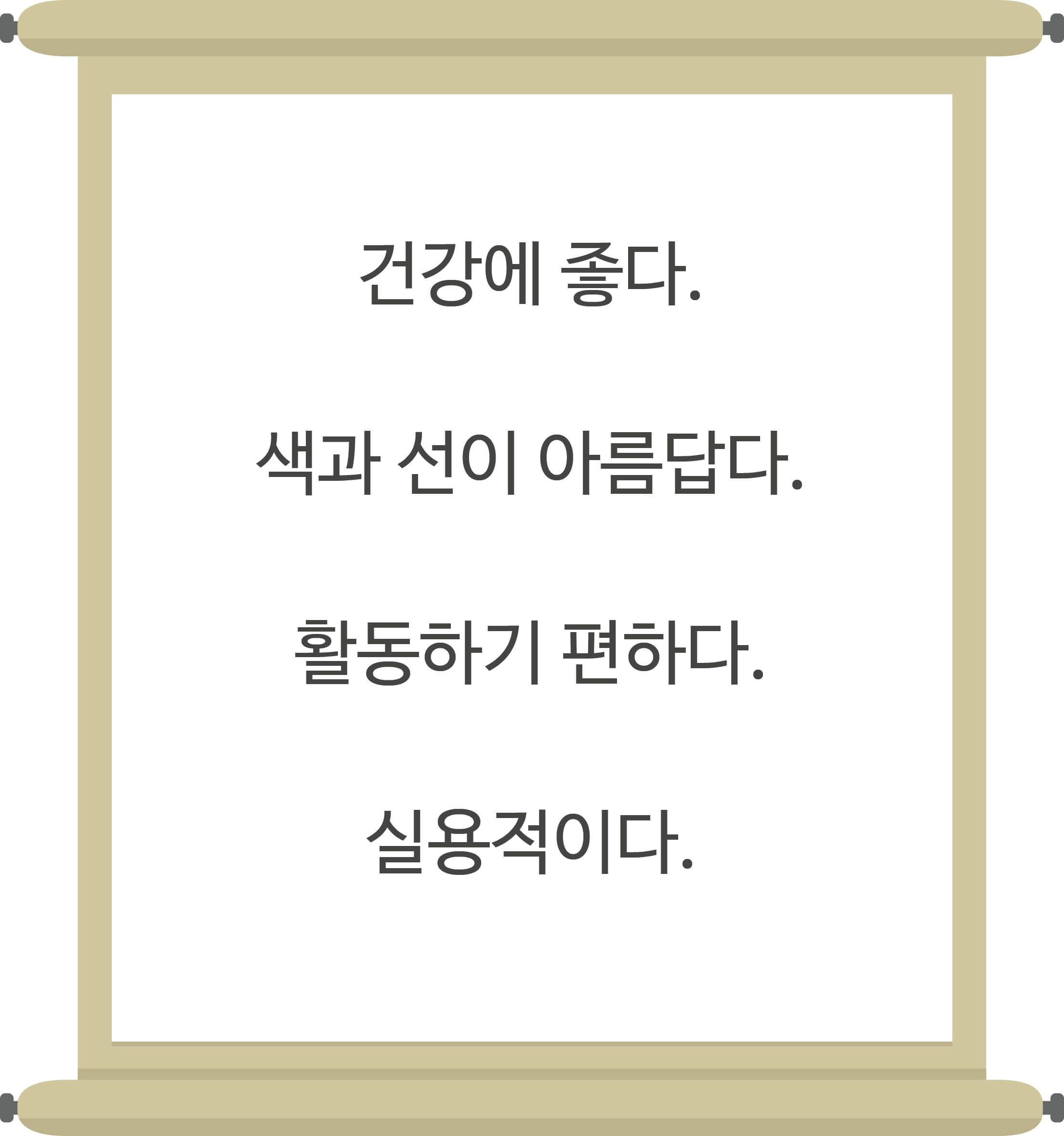 건강에 좋다. 색과 선이 아름답다. 활동하기 편하다. 실용적이다. 가 두루마리에 적혀있는 그림