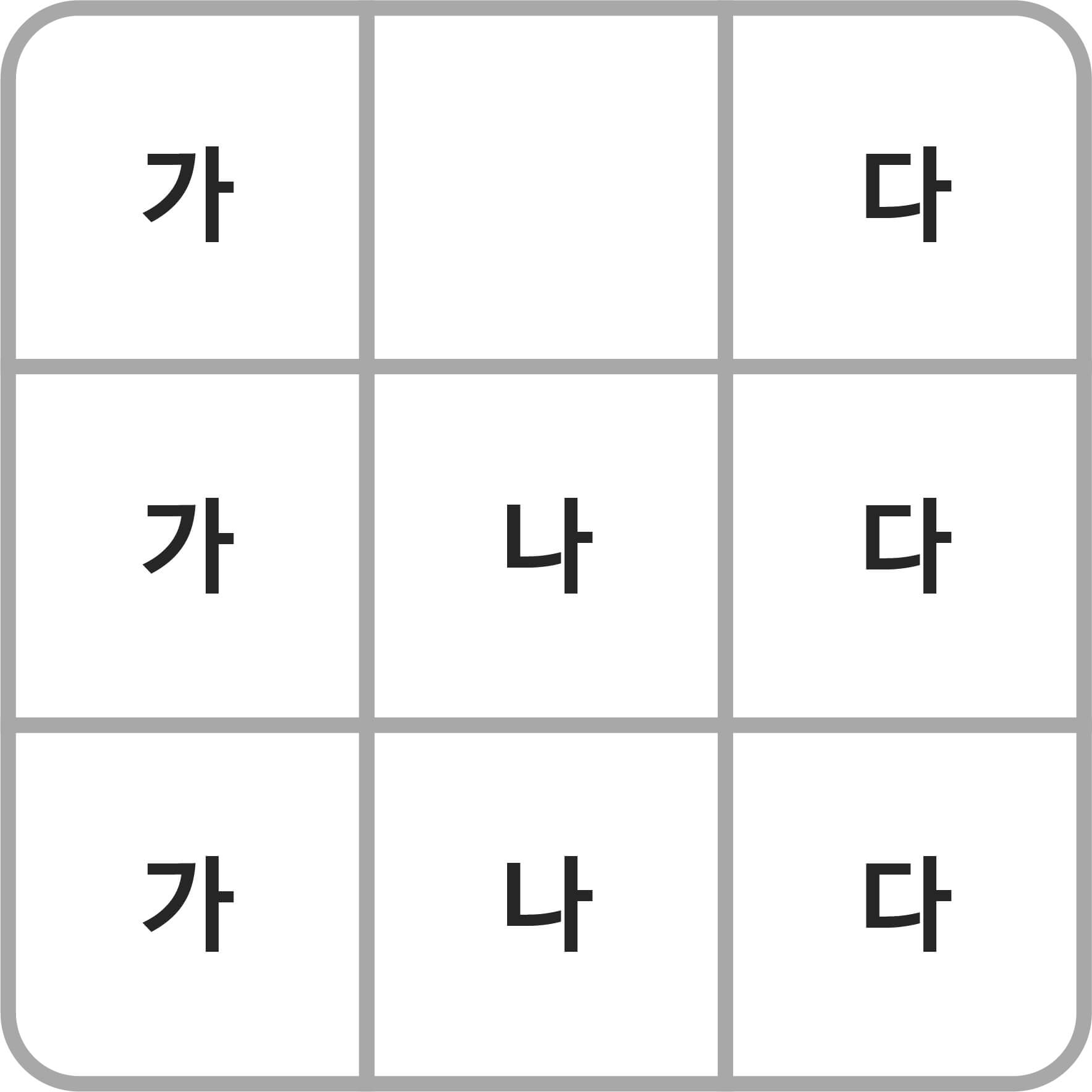 가로,세로 3줄인 칸에 글자가 적혀있다. 첫째줄, 가, 빈칸, 다. 둘째줄, 가, 나, 다. 셋째줄, 가, 나, 다