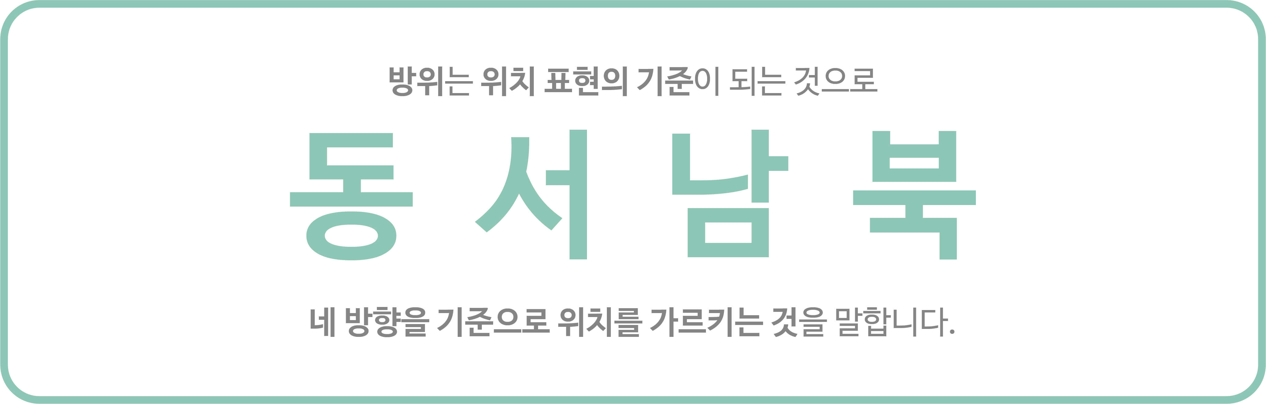 방위는 위치 표현의 기준이 되는 것으로 동,서,남,북 네 방향을 기준으로위치를 가르키는 것을 말합니다.