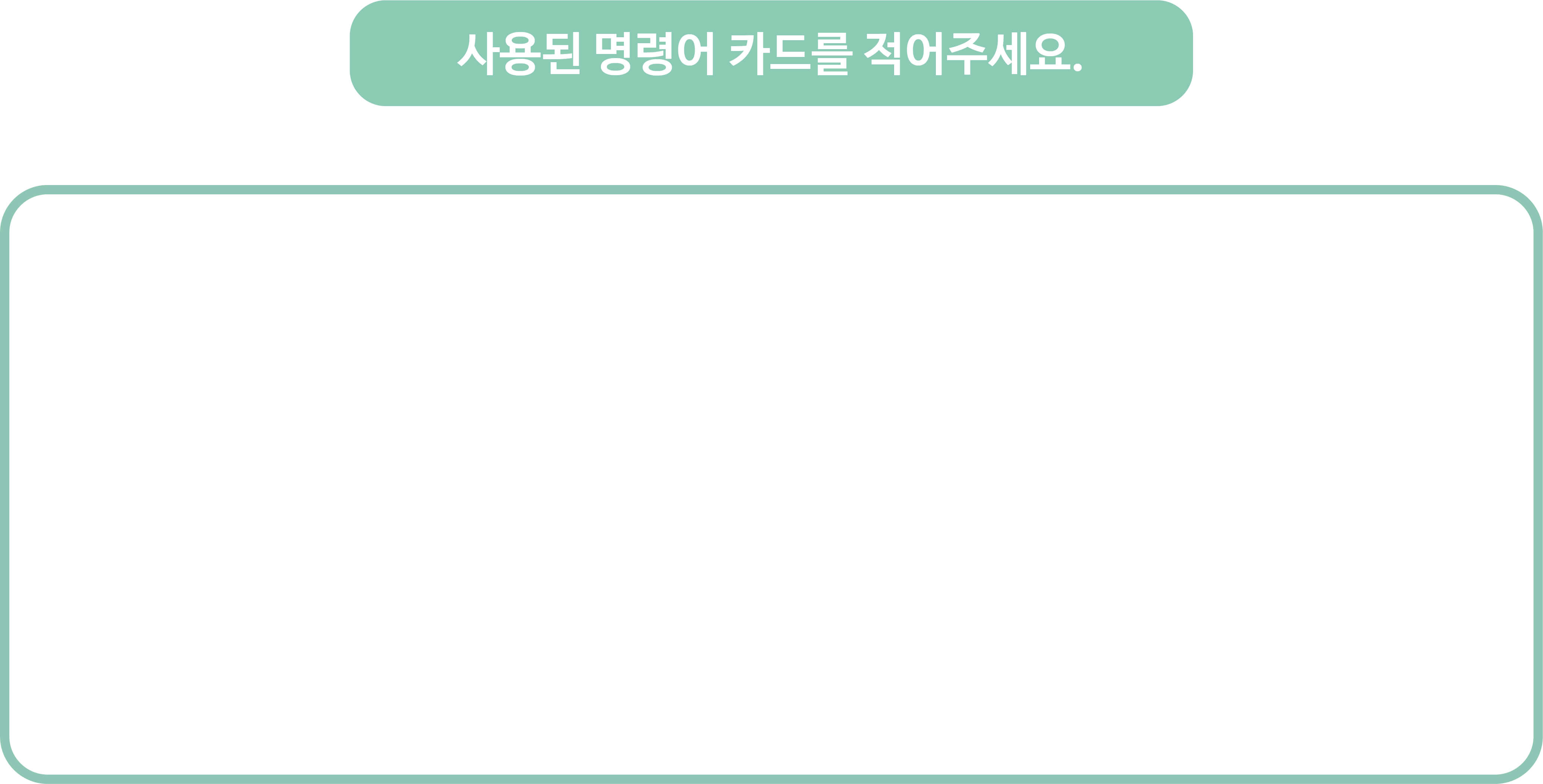 사용된 명령어 카드를 적어주세요. 빈칸