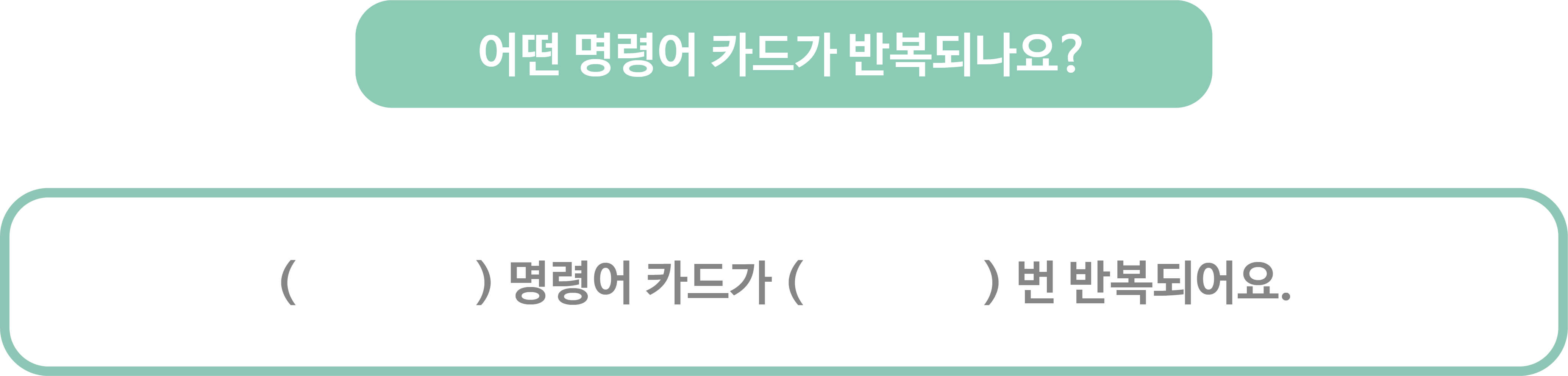 어떤 명령어 카드가 반복 되나요? (빈칸) 명령어 카드가 (빈칸)번 반복되어요.