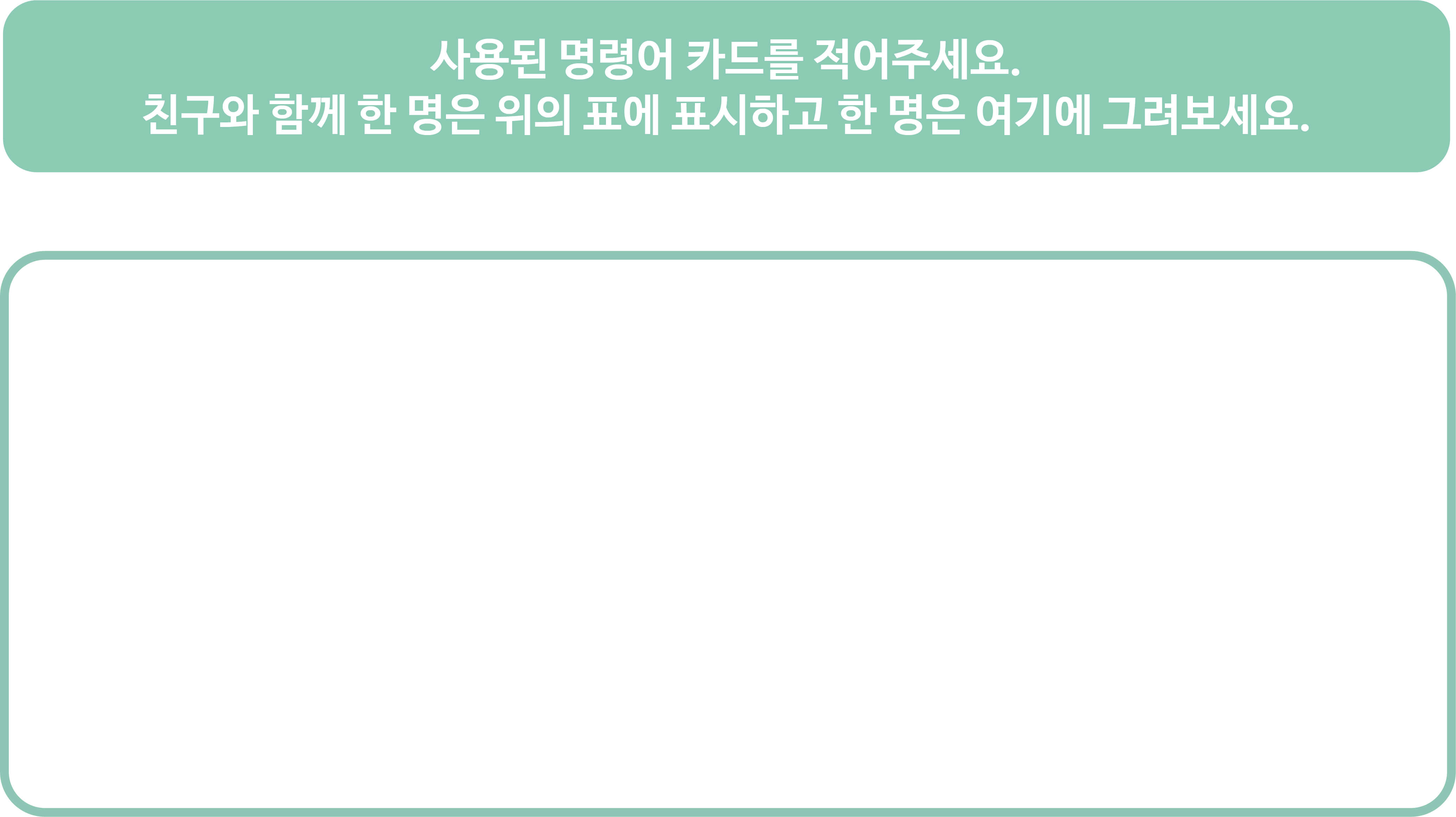 사용된 명령어 카드를 적어주세요. 빈칸
