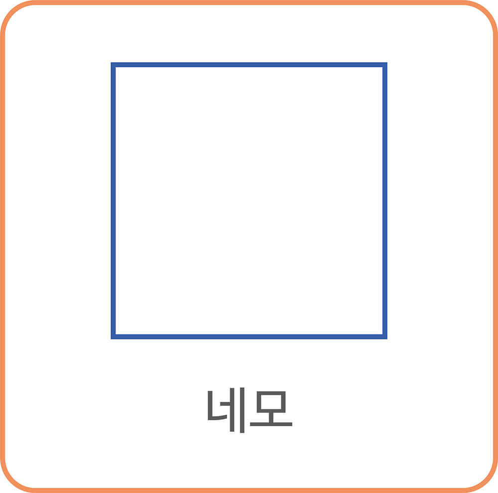 네모