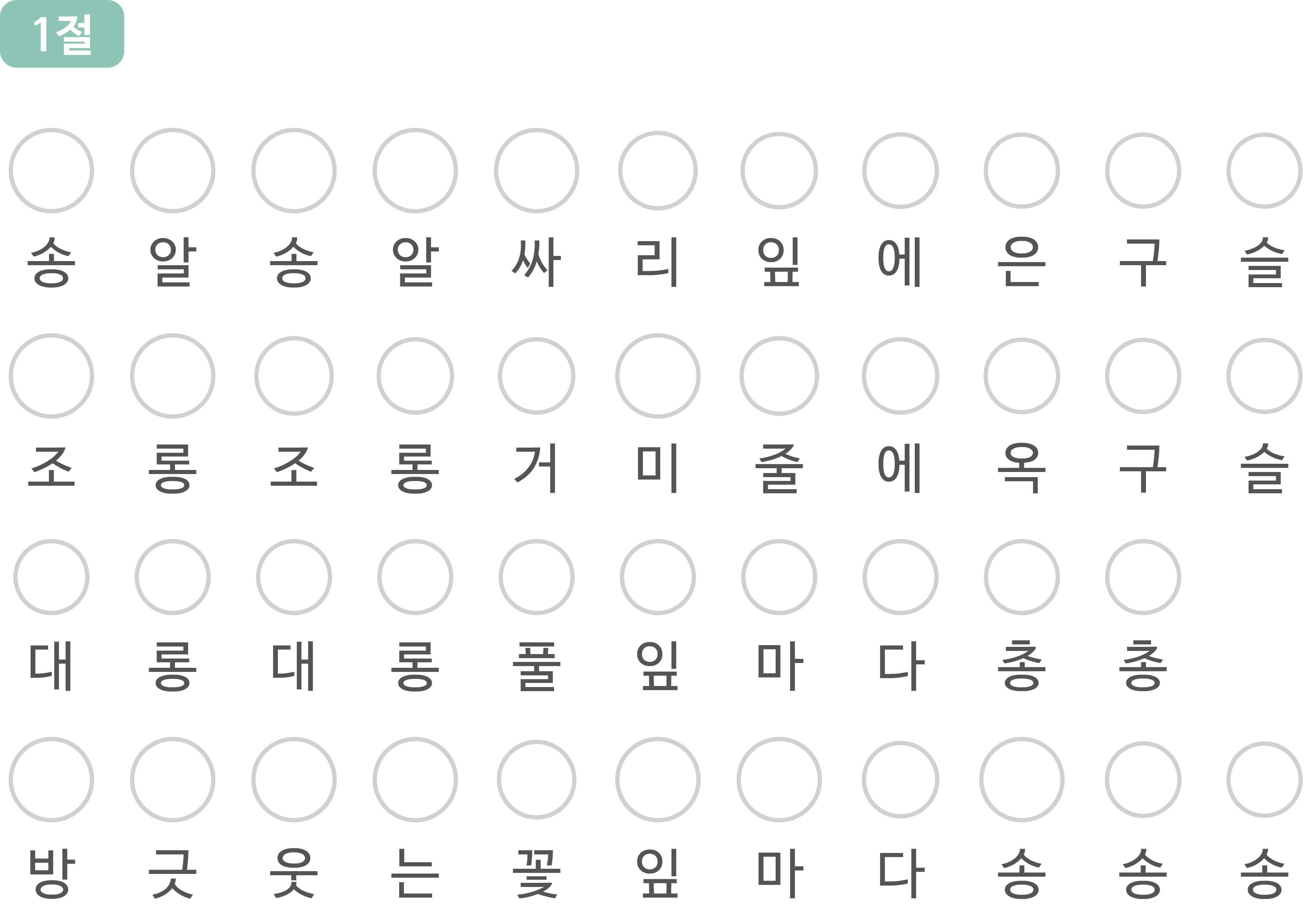 노래 은구슬 1절 가사와 가사 위에 색상을 넣을 수 있게 비워져있는 칸 그림