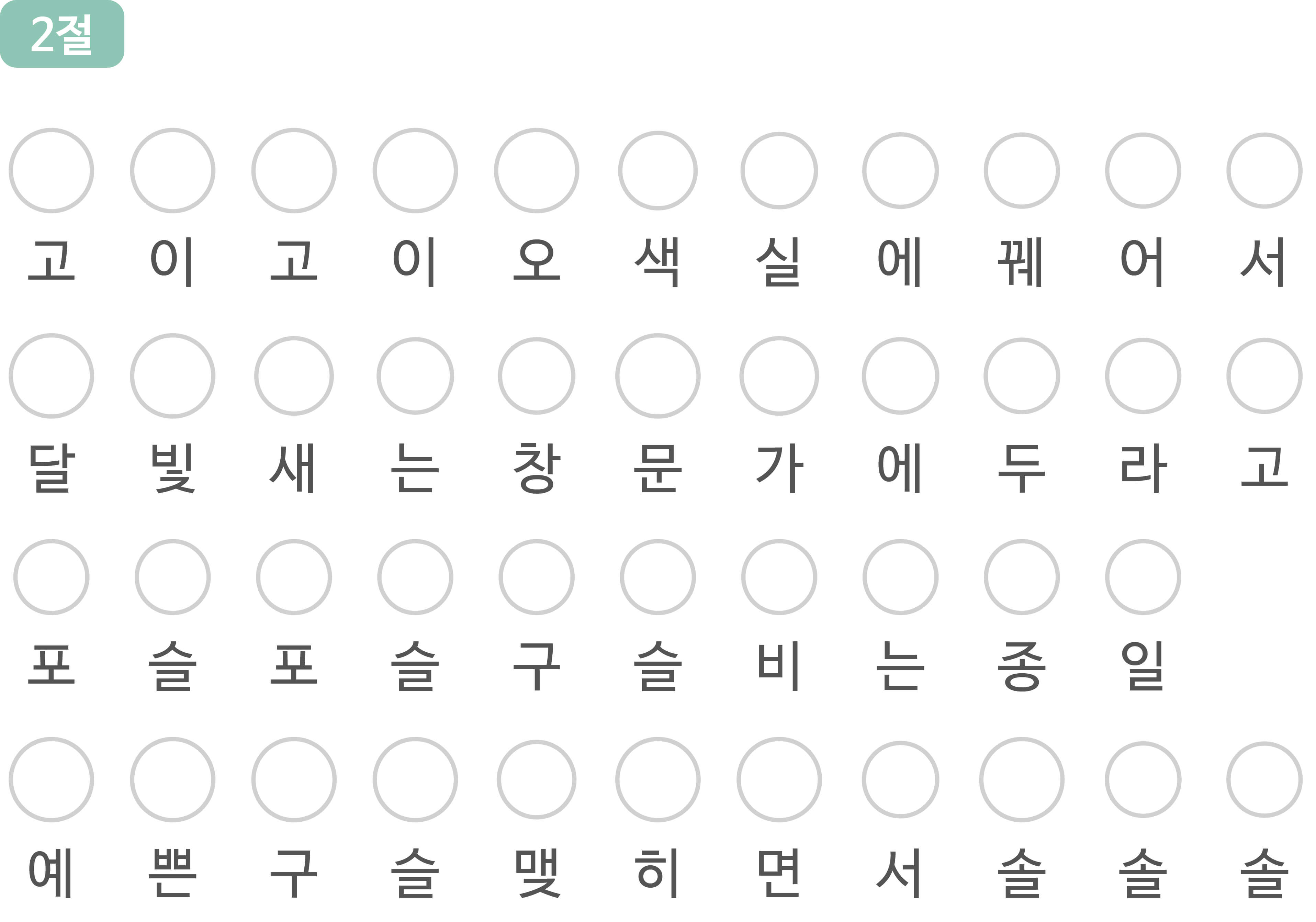 노래 은구슬 2절 가사와 가사 위에 색상을 넣을 수 있게 비워져있는 칸 그림