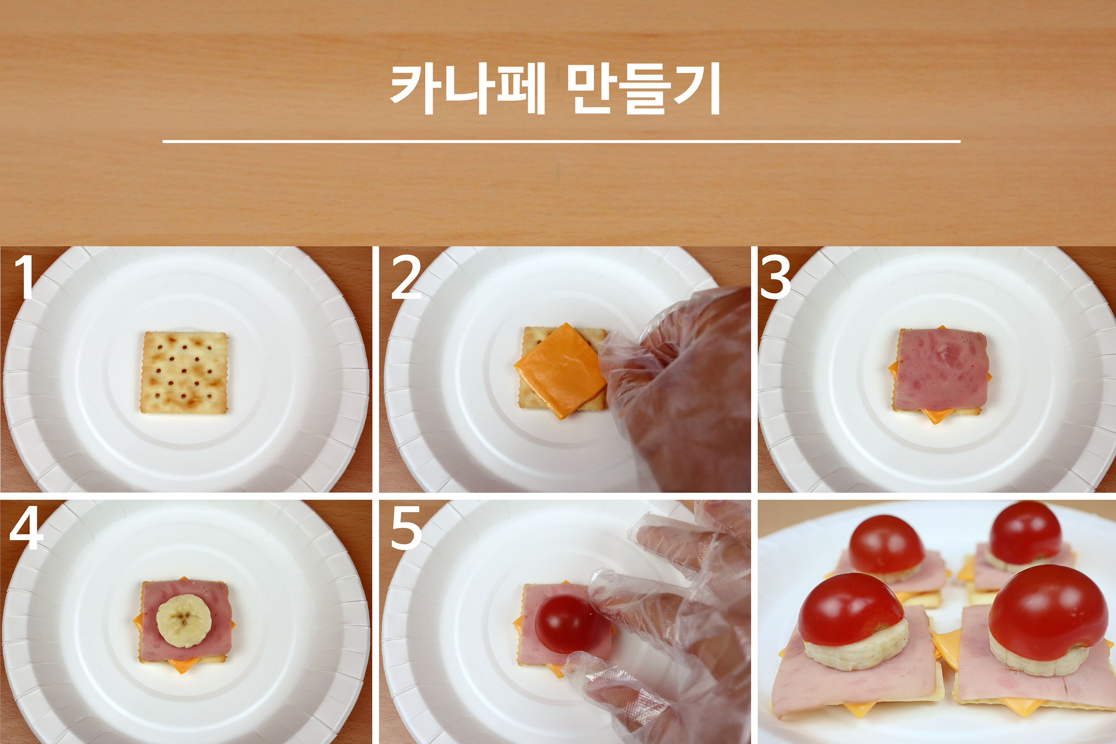 이미지, 카나페 만들기 순서 이미지의 사진