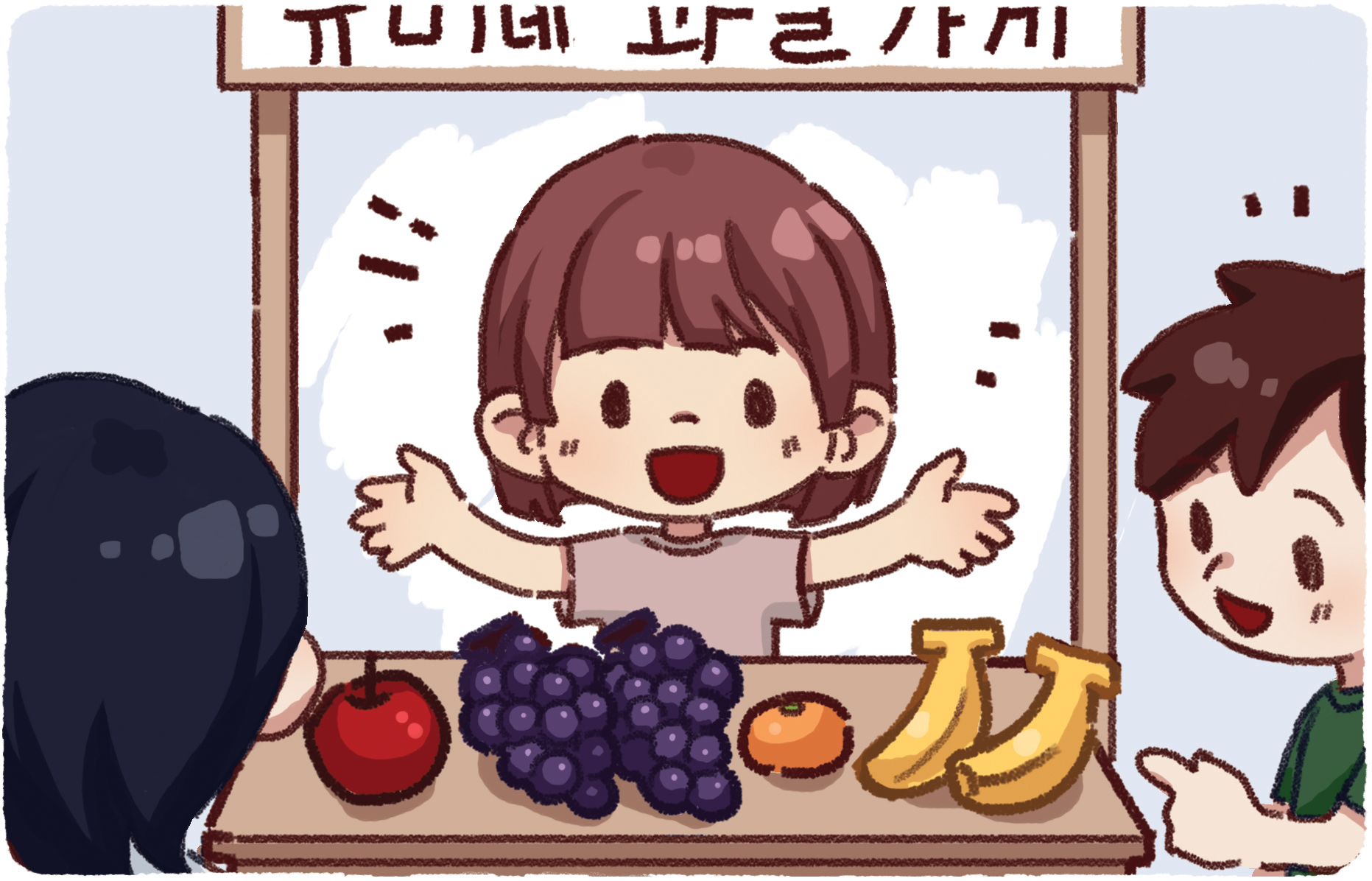 이미지, 나래가 친구들과 과일가게 놀이를 하는 모습의 그림