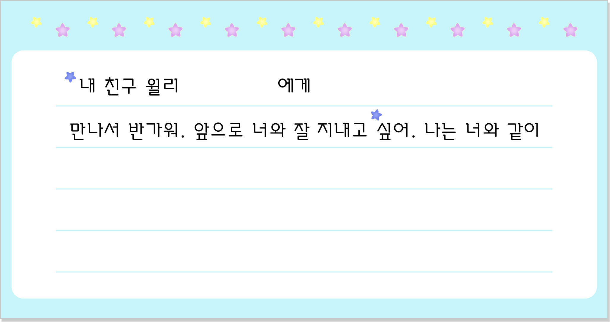이미지. 편지지 이미지. 편지지에는 내 친구 윌리 빈칸 에게, 만나서 반가워, 앞으로 너와 잘 지내고 싶어, 나는 너와 같이 빈칸 이 적혀져 있다.