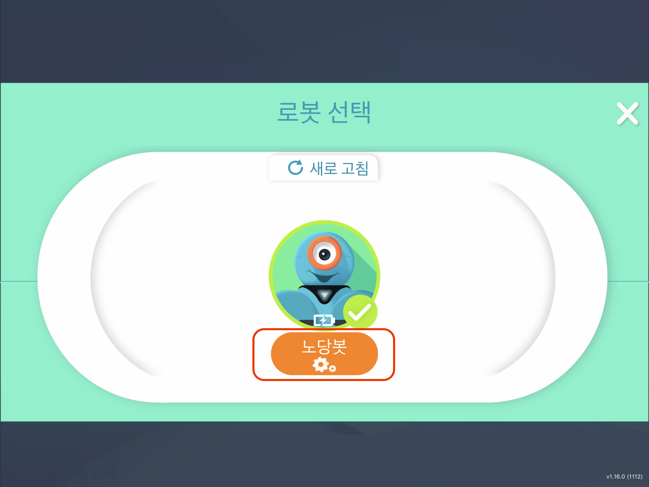 이미지. 로봇 선택창의 스크린샷, 설정에 강조표시