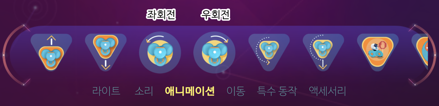 이미지. 프리플레이 아래 탭의 스크린샷. 애니메이션 탭이 활성화 되어 있으며, 죄회전 아이콘에 좌회전이라 적혀져 있고, 우회전 아이콘에 우회전이라 적혀져 있다.