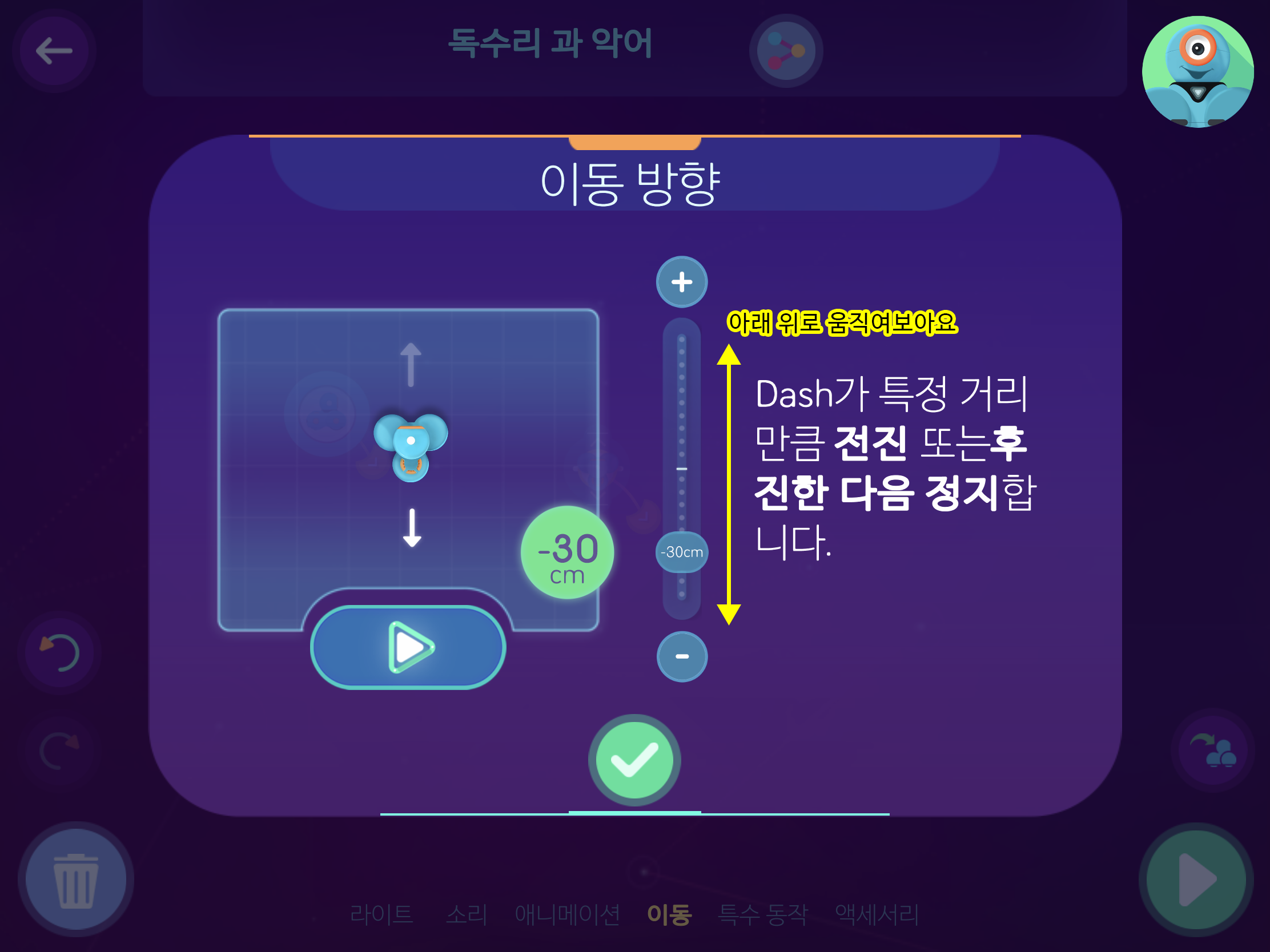 이미지. 이동방향 창의 스크린샷. +와 -가 있는 스크롤 바에 아래 위로 움직여보아요라고 적혀져 있다.