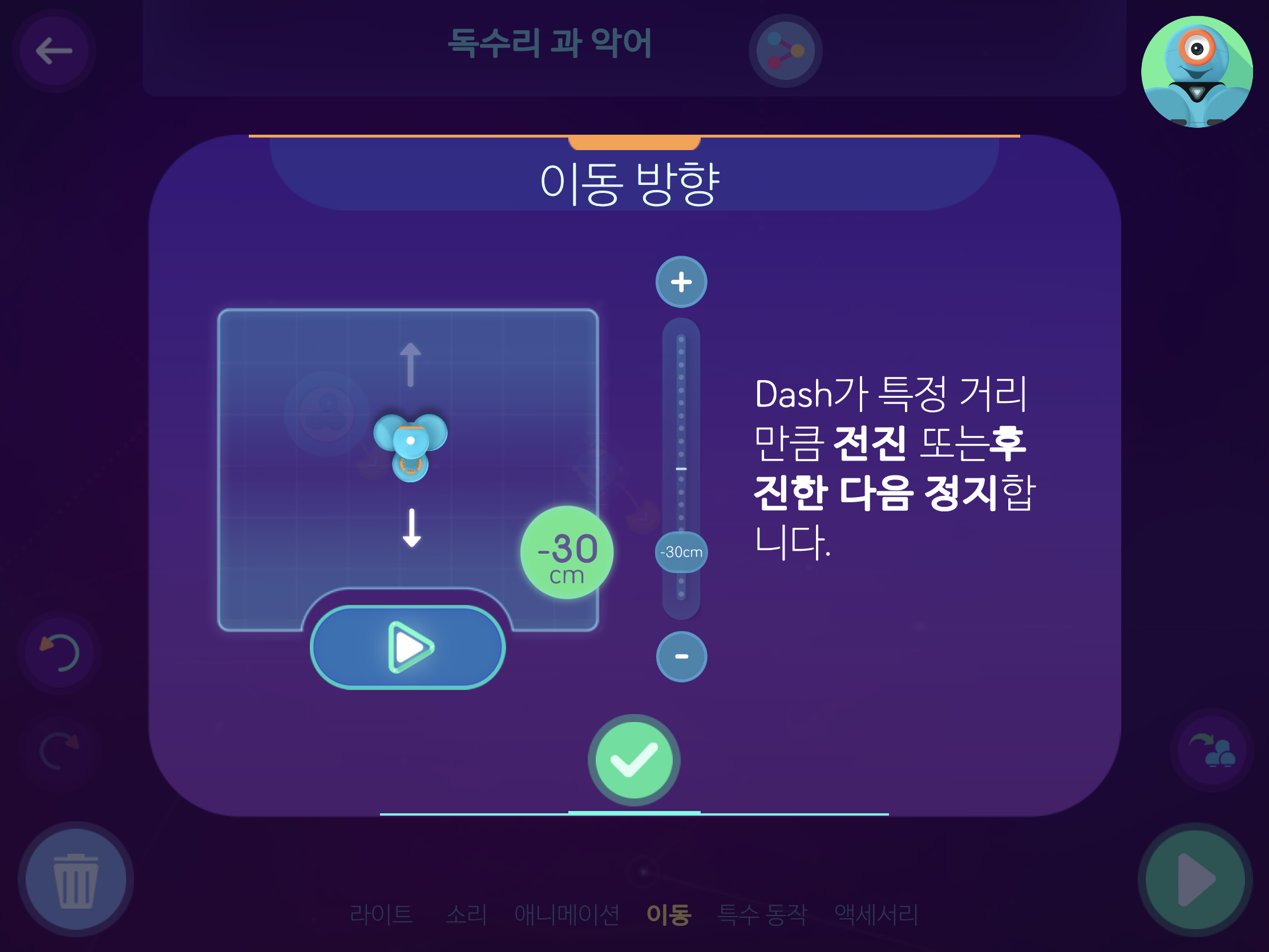 이미지. 이동방향 화면의 스크린샷. -30cm만큼 움직인다.