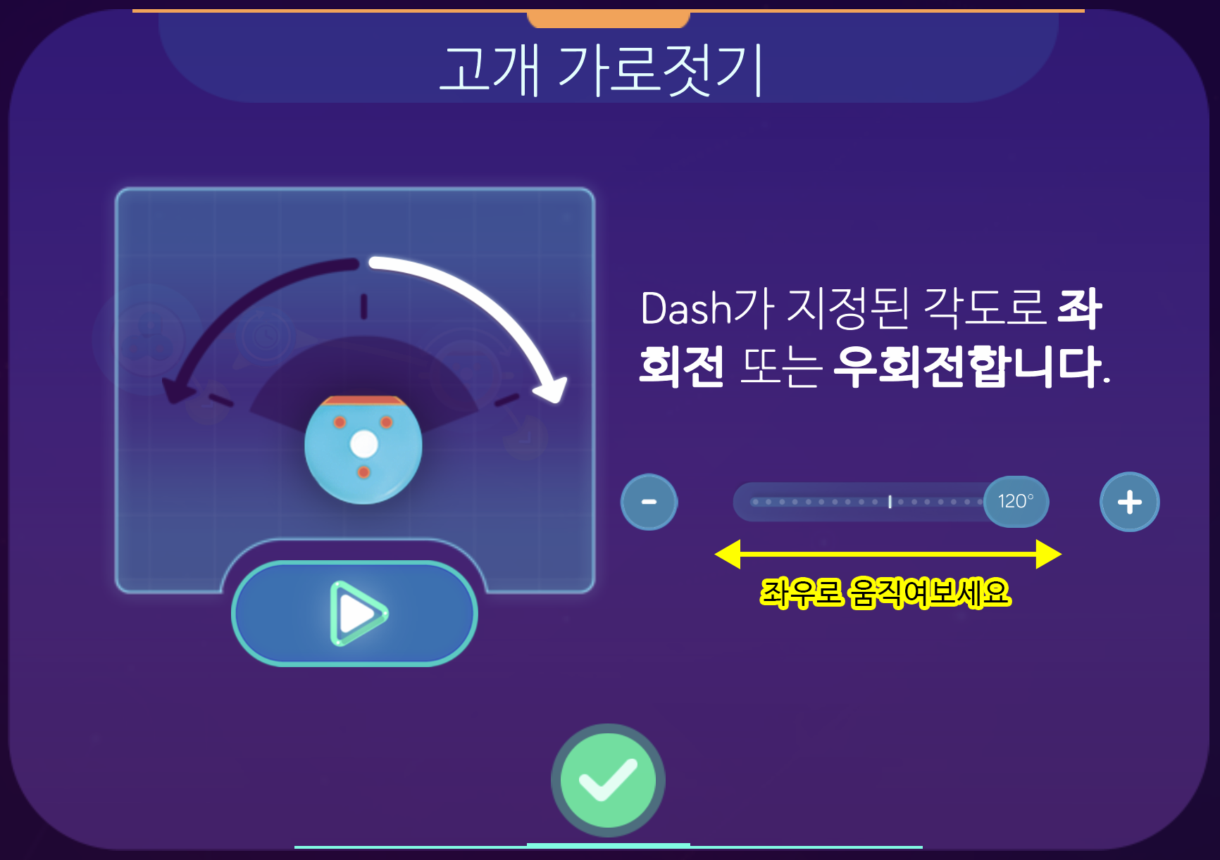 이미지.고개 가로젓기 창의 스크린샷. -와 + 바에 좌우로 움직여보세요 라고 적혀져 있다.