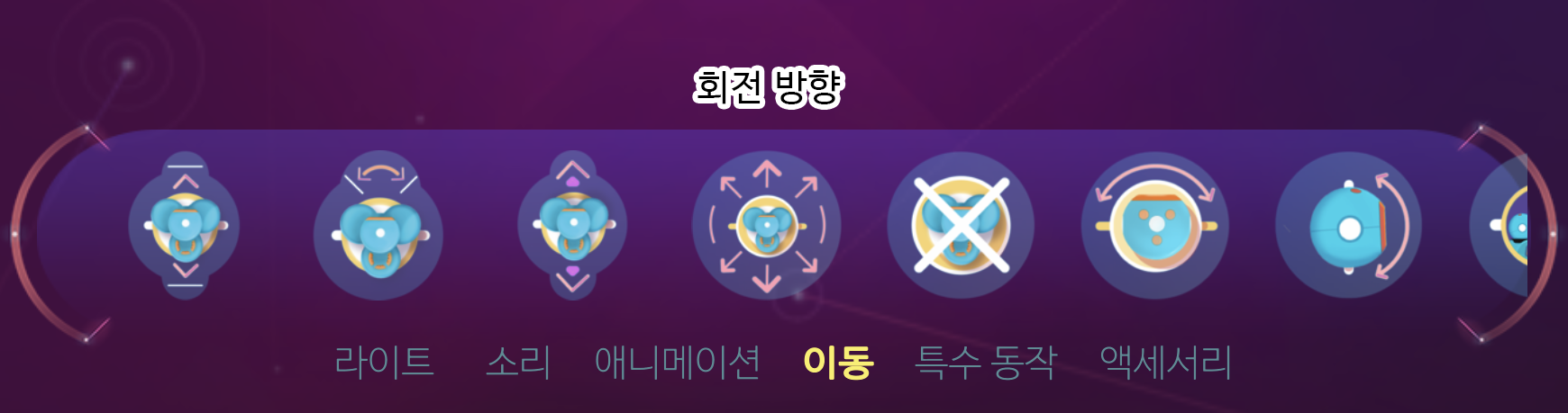 이미지. 아래 탭의 스크린샷. 이동 탭이 활성화 되어 있다. 회전 방향 아이콘 위에 회전 방향이라고 적혀져 있다.