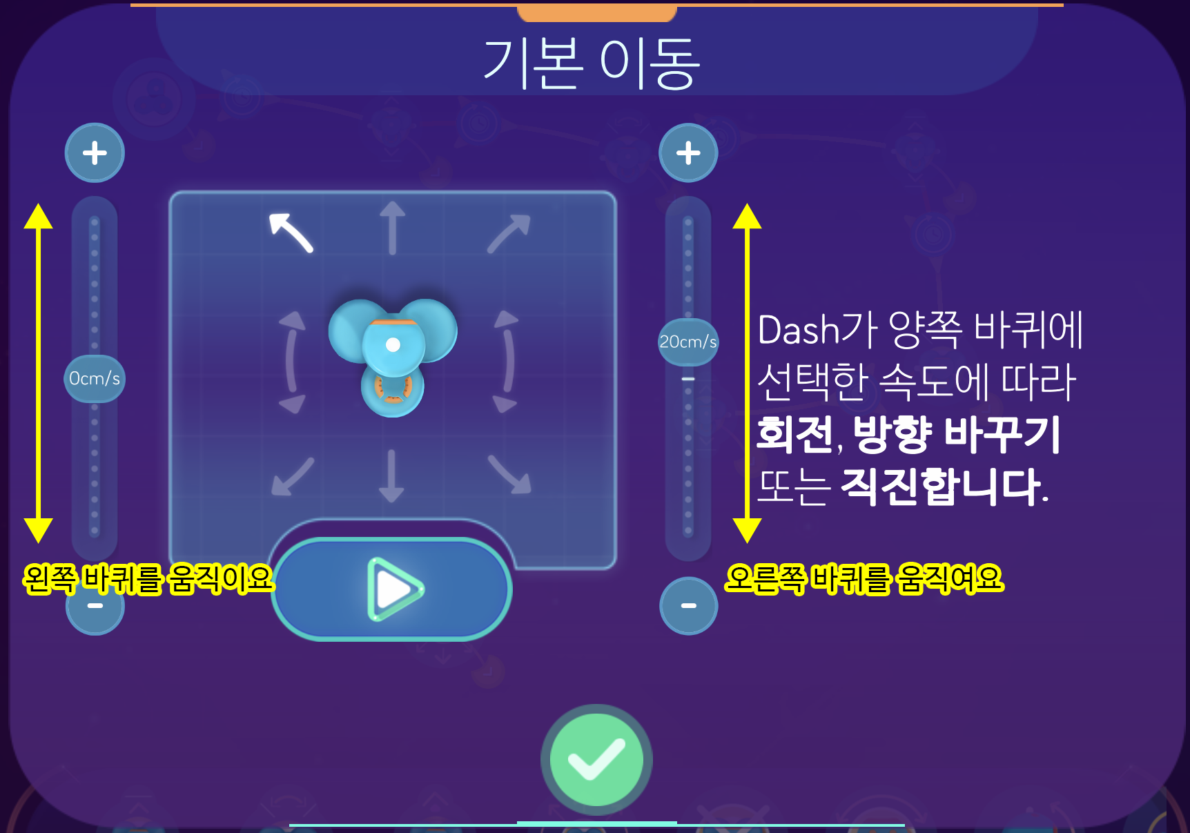 이미지. 기본이동 창의 스크린샷. 왼쪽 스크롤 바에는 왼쪽 바퀴를 움직여요, 오른쪽 스크롤 바에는 오른쪽 바퀴를 움직여요 라고 적혀져 있다.