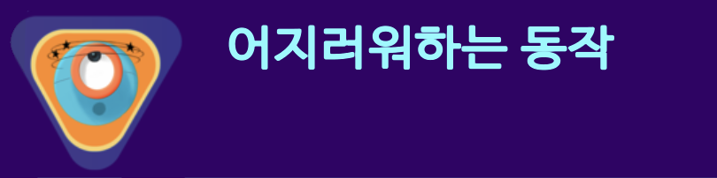 이미지. 어지러워하는 동작 애니메이션 스크린샷.