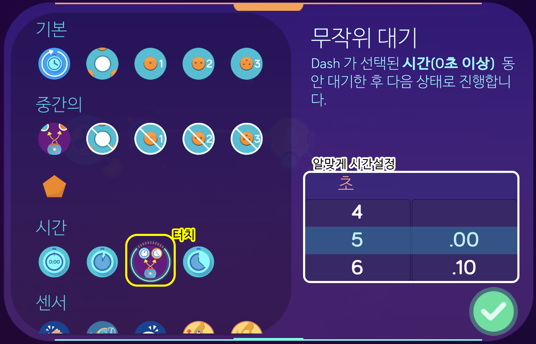 이미지. 옵션창의 스크린샷. 시간의 3번째 아이콘에 강조표시와 터치라고 써있으며, 초 부분에 강조표시와 알맞게 시간 설정이라 적혀져 있다.