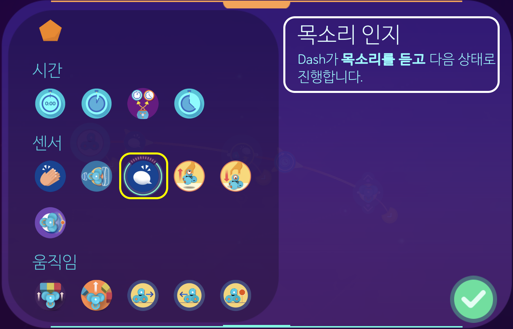 이미지. 목소리 인지 창의 스크린샷. 센서 탭에 세번째 아이콘에 강조표시